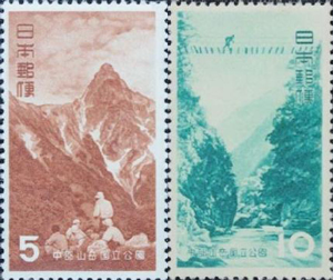 中部山岳国立公園切手5円・10円