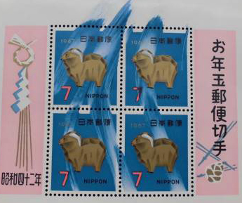 昭和42年お年玉郵便切手