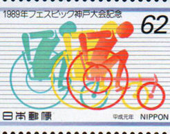 1989年の記念切手