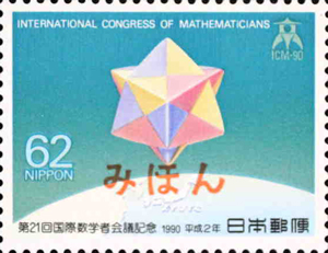 第21回国際数学者会議記念
