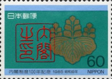 内閣制度100年記念切手