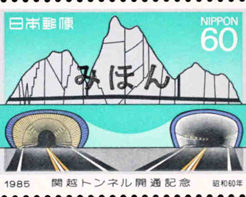 1985年の記念切手
