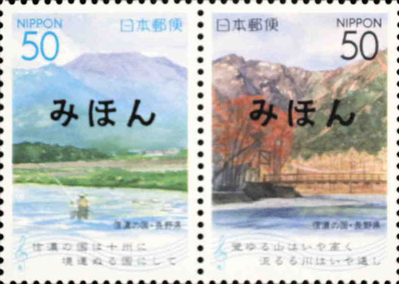 信濃の国50円切手