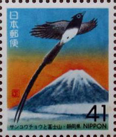 サンコウチョウと富士山41円切手