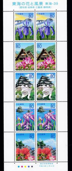 東海の花と風景80円切手