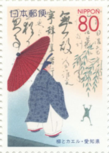 柳とカエル80円切手