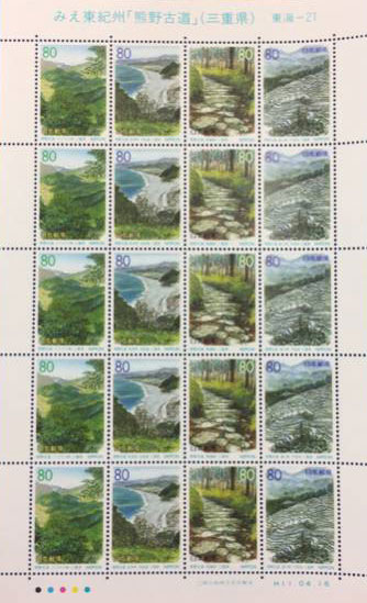 みえ東紀州 熊野古道80円切手