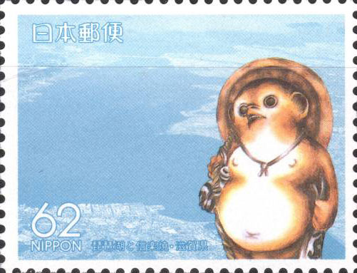 琵琶湖と信楽焼62円切手