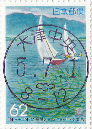 琵琶湖とヨシにヨット62円切手