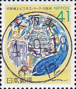 大阪城とビジネスパーク41円切手
