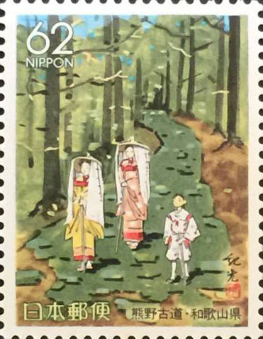 熊野古道62円切手