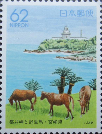 都井岬と野生馬62円切手