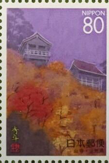 山寺の秋80円切手