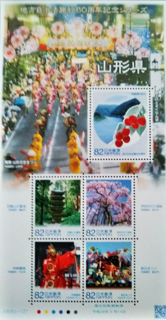 山形県の地方自治60周年記念切手