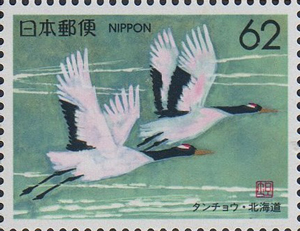 タンチョウ62円切手
