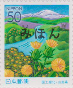 山形県 国土緑化50円切手
