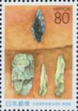 岩宿遺跡発掘50周年80円切手