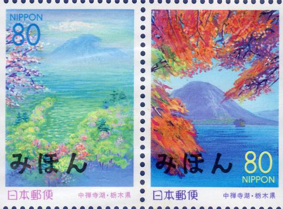 中禅寺湖80円切手