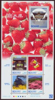 栃木県ふるさと切手