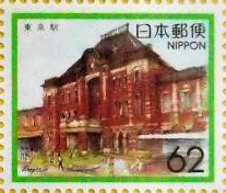 東京駅62円切手