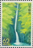 神奈川県・洒水の滝62円切手