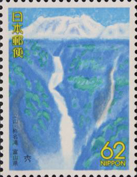 立山・称名滝62円切手