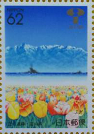 立山連峰62円切手