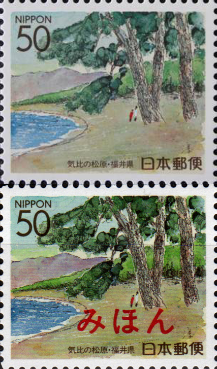 気比の松原50円切手