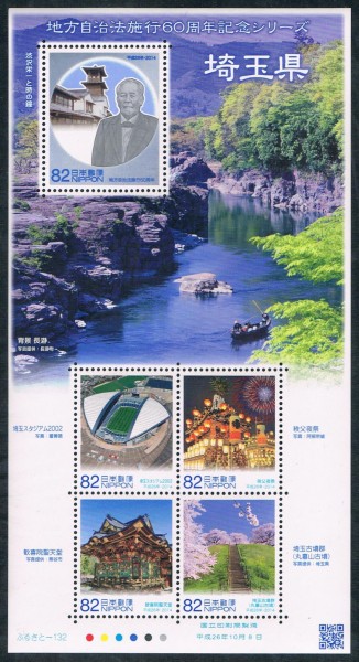 埼玉県の切手