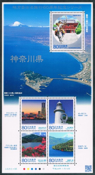 地方自治法施行60周年記念切手