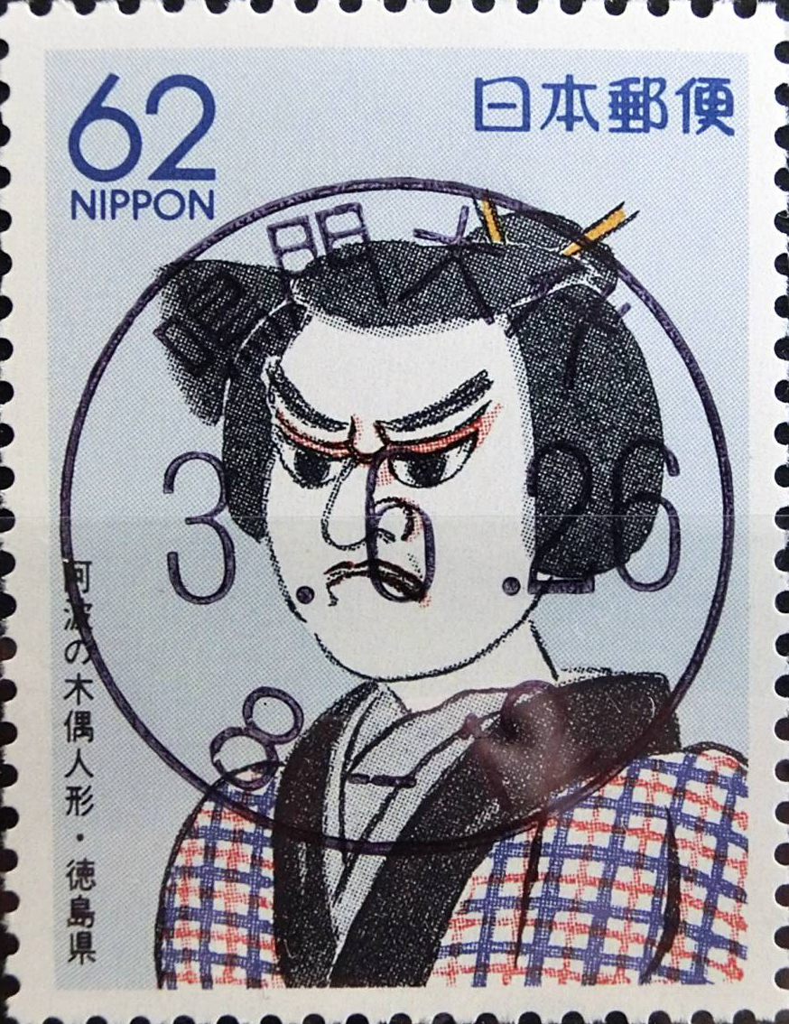 阿波の木偶人形62円切手