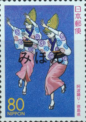 阿波踊り80円切手