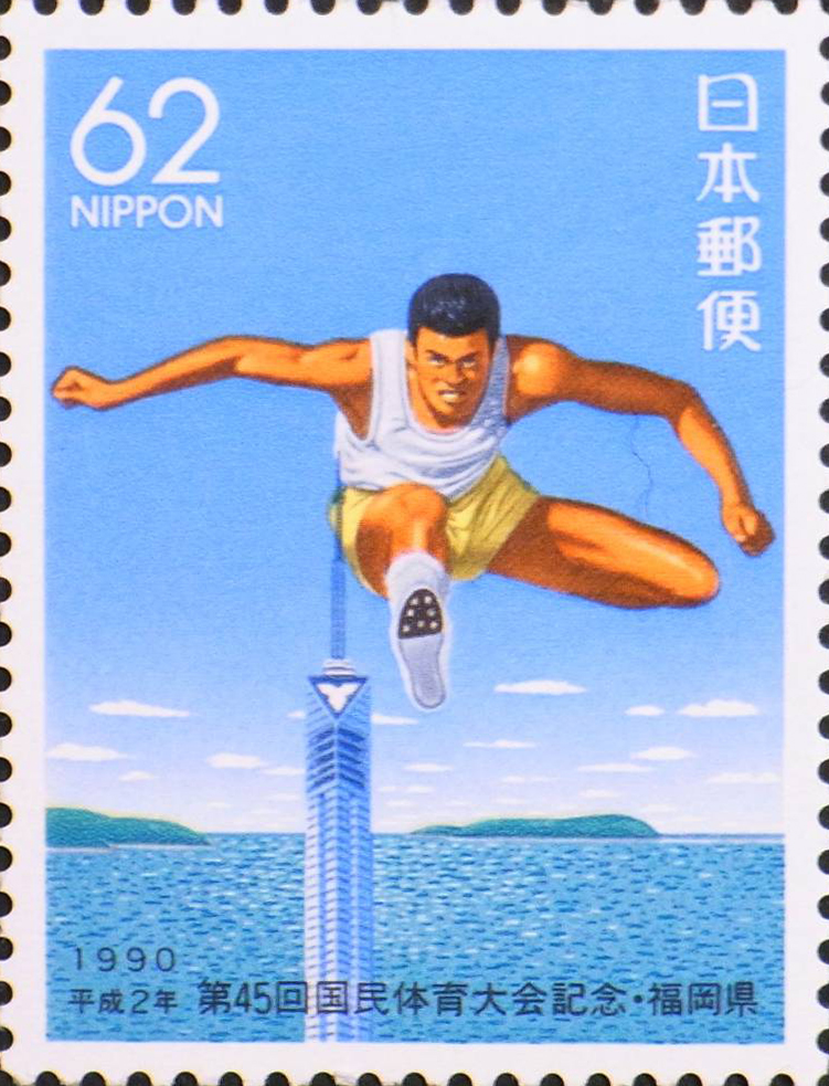 第45回国民体育大会記念62円切手