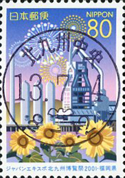 ジャパンエキスポ北九州博覧祭2001切手