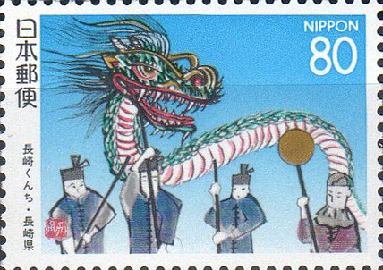 長崎くんち80円切手