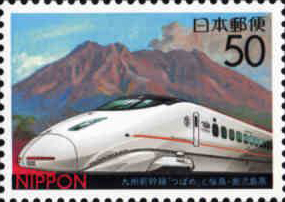 九州新幹線「つばめ」と桜島50円切手