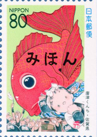 唐津くんち80円切手