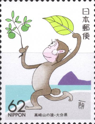 高崎山の猿62円切手