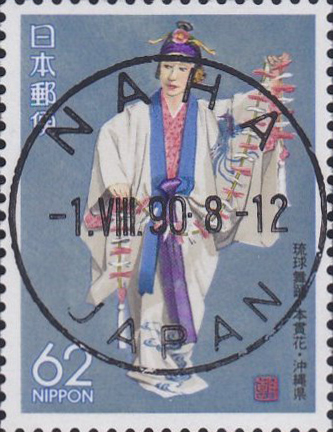 琉球舞踊 本貫花62円切手