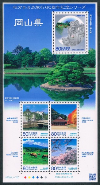 岡山 地方自治法施行60周年記念シリーズ切手