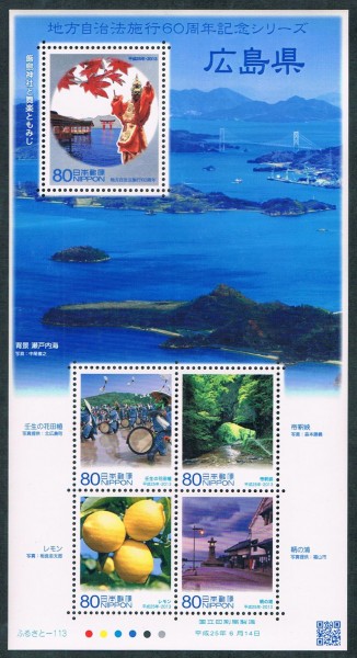 地方自治法施行60周年記念シリーズ切手