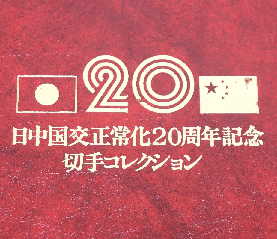 日中国交正常化20周年記念切手コレクション