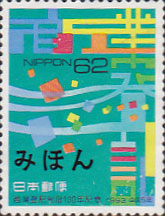 商業登記制度100年記念62円切手