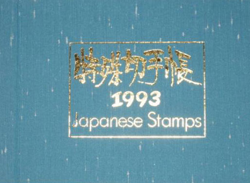 1993年の特殊切手帳