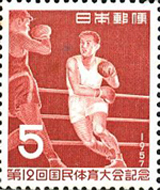 第12回国民体育大会記念切手
