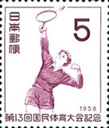 第13回国民体育大会記念切手