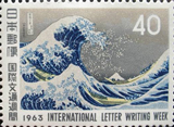 1963年の国際文通週間40円切手