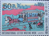 国際文通週間50円切手
