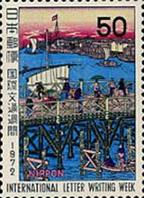 国際文通週間50円切手