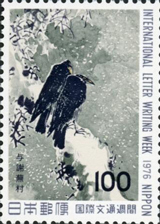 1967年の国際文通週間100円切手